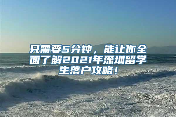 只需要5分钟，能让你全面了解2021年深圳留学生落户攻略！