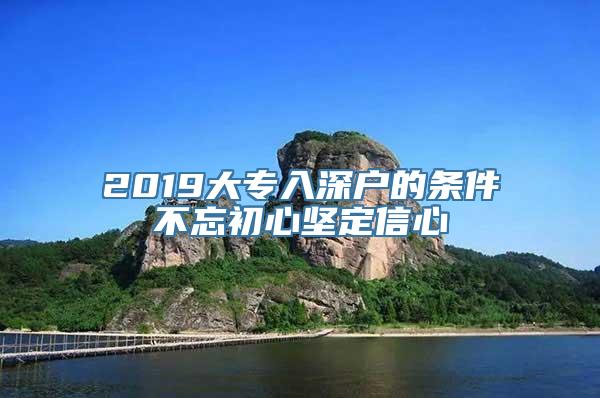 2019大专入深户的条件不忘初心坚定信心