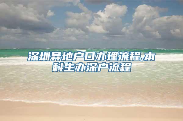 深圳异地户口办理流程,本科生办深户流程