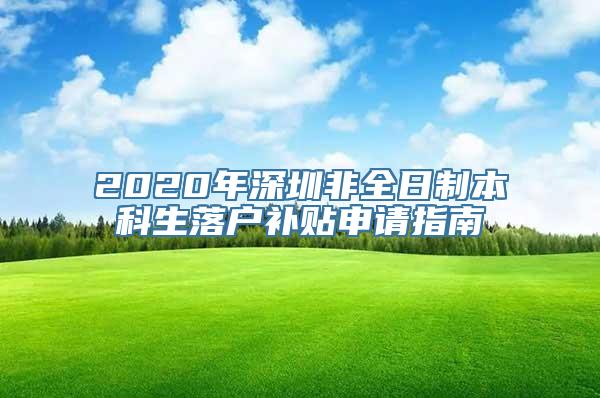 2020年深圳非全日制本科生落户补贴申请指南