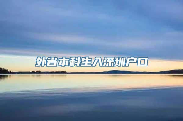 外省本科生入深圳户口