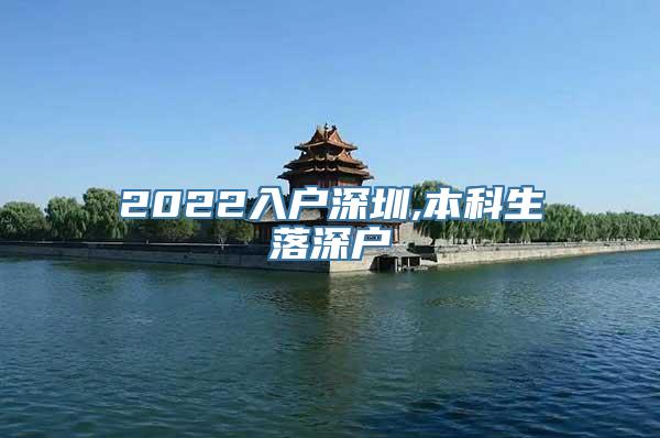 2022入户深圳,本科生落深户