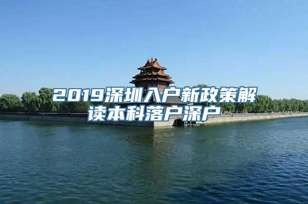 2019深圳入户新政策解读本科落户深户