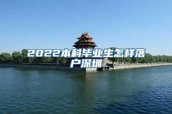 2022本科毕业生怎样落户深圳