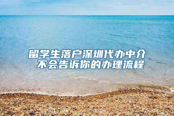 留学生落户深圳代办中介 不会告诉你的办理流程