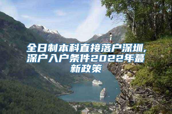 全日制本科直接落户深圳,深户入户条件2022年蕞新政策