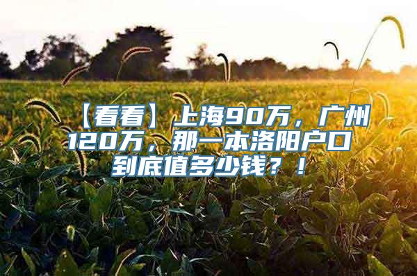 【看看】上海90万，广州120万，那一本洛阳户口到底值多少钱？！