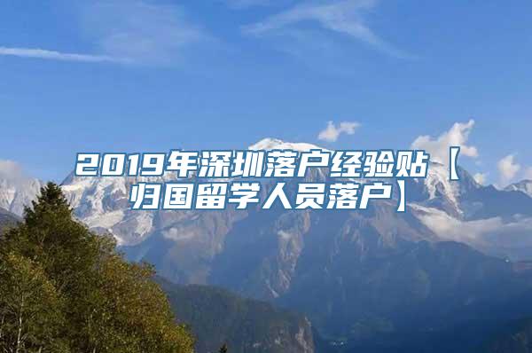 2019年深圳落户经验贴【归国留学人员落户】