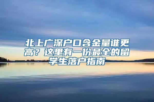 北上广深户口含金量谁更高？这里有一份最全的留学生落户指南