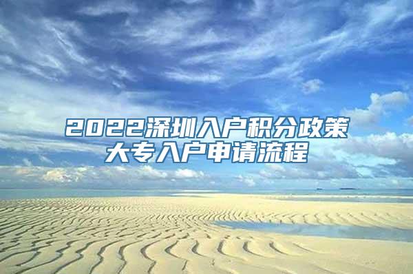 2022深圳入户积分政策大专入户申请流程