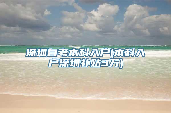 深圳自考本科入户(本科入户深圳补贴3万)