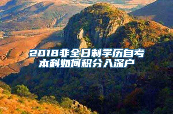 2018非全日制学历自考本科如何积分入深户