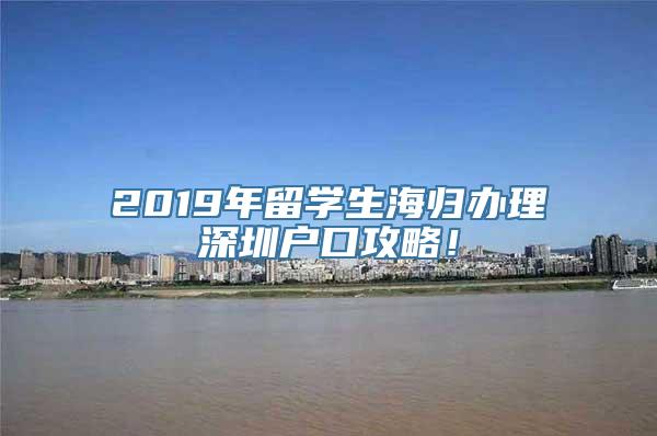 2019年留学生海归办理深圳户口攻略！