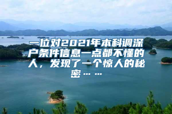 一位对2021年本科调深户条件信息一点都不懂的人，发现了一个惊人的秘密……