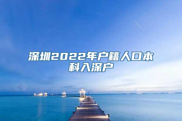 深圳2022年户籍人口本科入深户