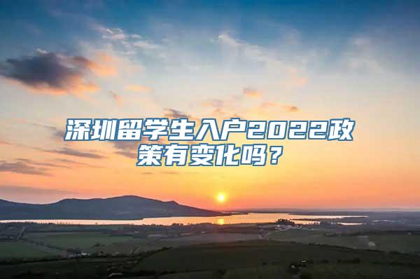 深圳留学生入户2022政策有变化吗？