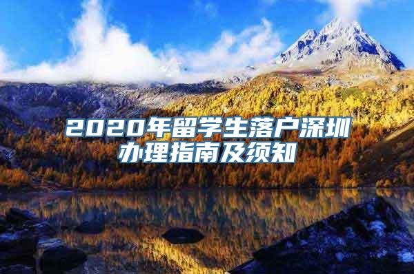 2020年留学生落户深圳办理指南及须知