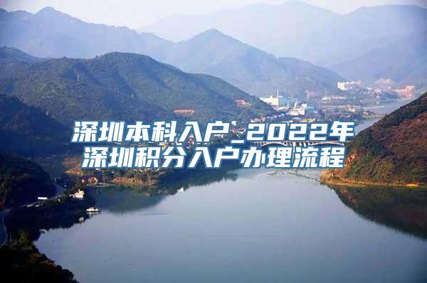 深圳本科入户_2022年深圳积分入户办理流程