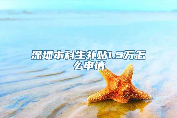 深圳本科生补贴1.5万怎么申请