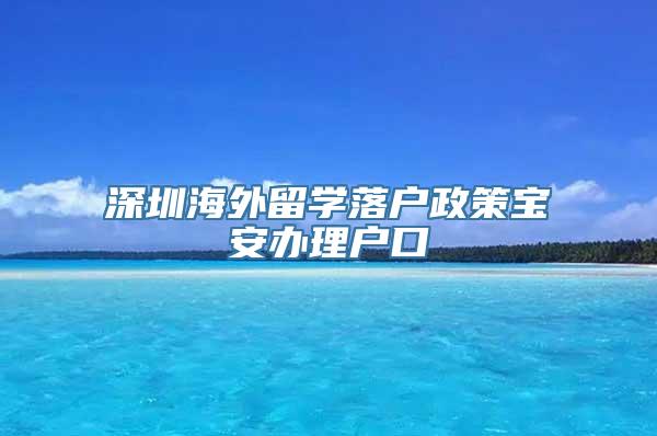 深圳海外留学落户政策宝安办理户口