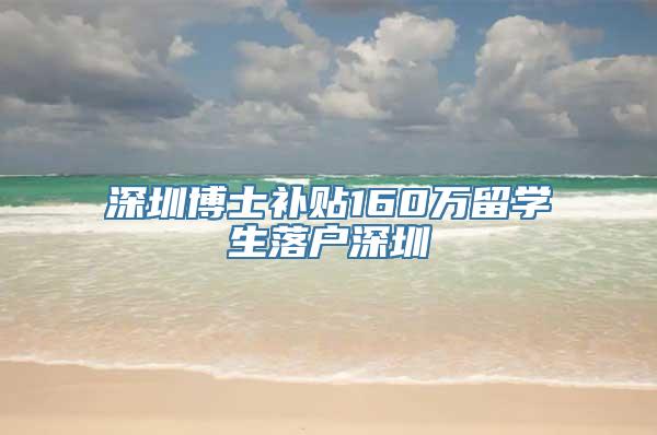 深圳博士补贴160万留学生落户深圳