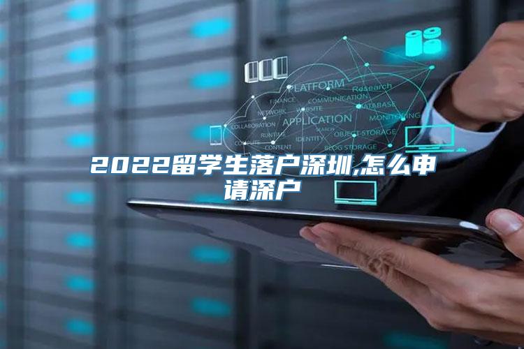 2022留学生落户深圳,怎么申请深户