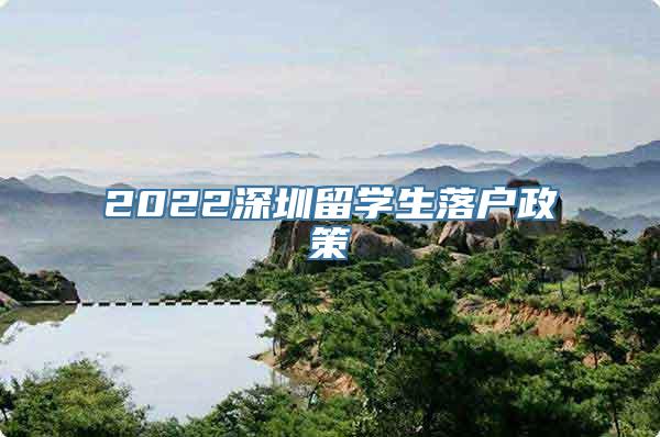 2022深圳留学生落户政策