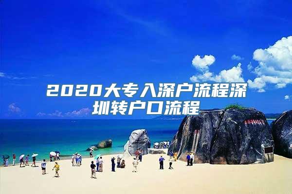 2020大专入深户流程深圳转户口流程