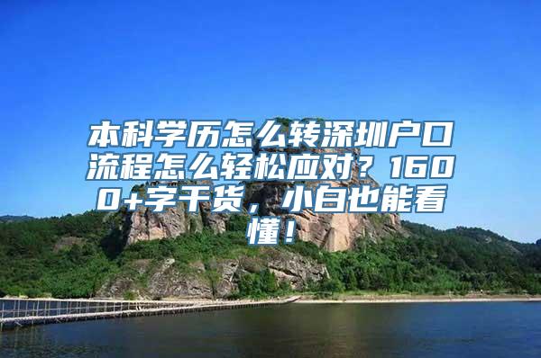 本科学历怎么转深圳户口流程怎么轻松应对？1600+字干货，小白也能看懂！