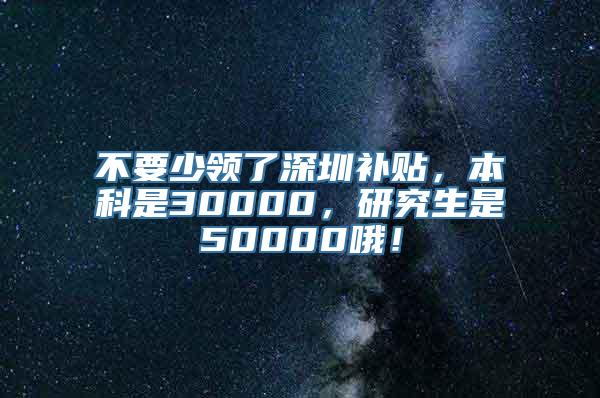 不要少领了深圳补贴，本科是30000，研究生是50000哦！