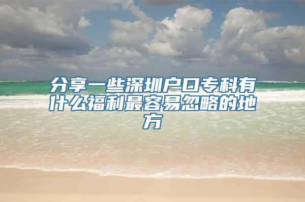 分享一些深圳户口专科有什么福利最容易忽略的地方