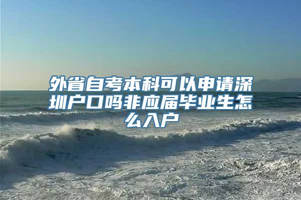 外省自考本科可以申请深圳户口吗非应届毕业生怎么入户