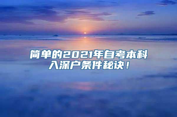 简单的2021年自考本科入深户条件秘诀！