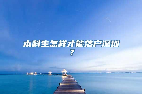 本科生怎样才能落户深圳？