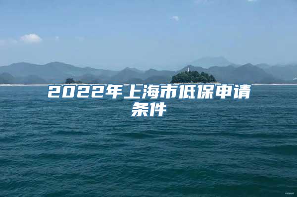 2022年上海市低保申请条件