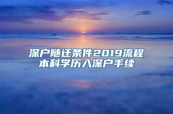 深户随迁条件2019流程本科学历入深户手续