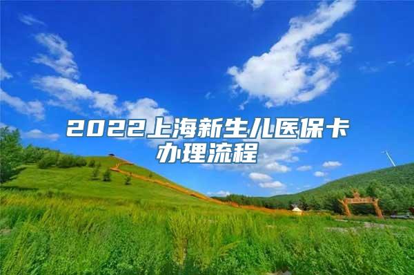 2022上海新生儿医保卡办理流程