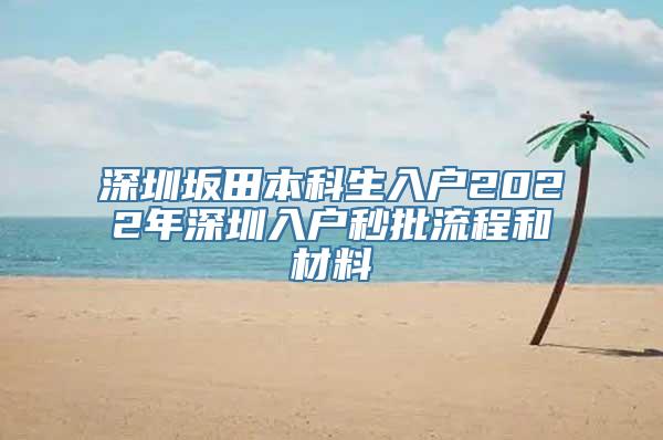 深圳坂田本科生入户2022年深圳入户秒批流程和材料