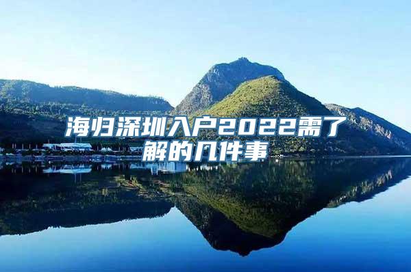 海归深圳入户2022需了解的几件事