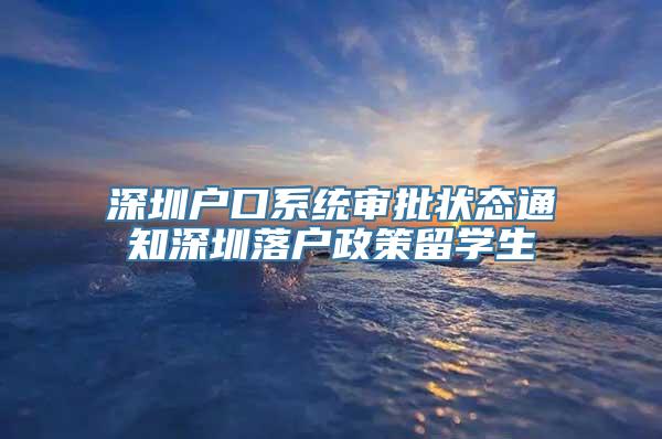 深圳户口系统审批状态通知深圳落户政策留学生