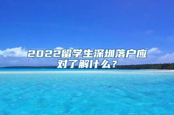 2022留学生深圳落户应对了解什么？