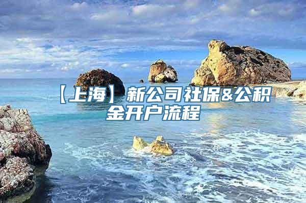 【上海】新公司社保&公积金开户流程