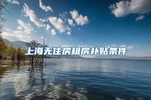 上海无住房租房补贴条件