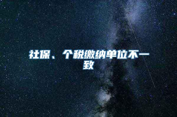 社保、个税缴纳单位不一致