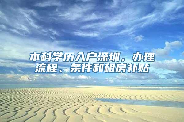 本科学历入户深圳，办理流程、条件和租房补贴