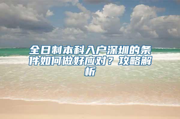 全日制本科入户深圳的条件如何做好应对？攻略解析