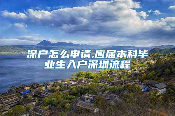 深户怎么申请,应届本科毕业生入户深圳流程