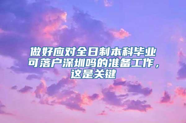 做好应对全日制本科毕业可落户深圳吗的准备工作，这是关键