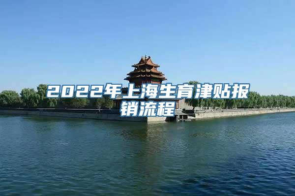 2022年上海生育津贴报销流程