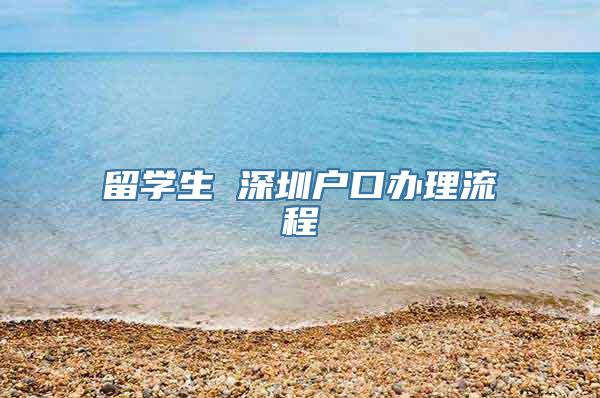 留学生 深圳户口办理流程